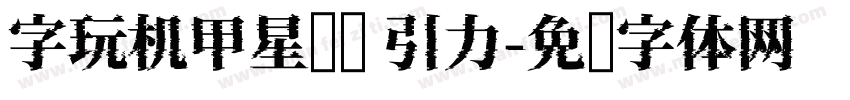字玩机甲星舰简 引力字体转换